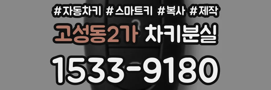 고성동2가 차키분실