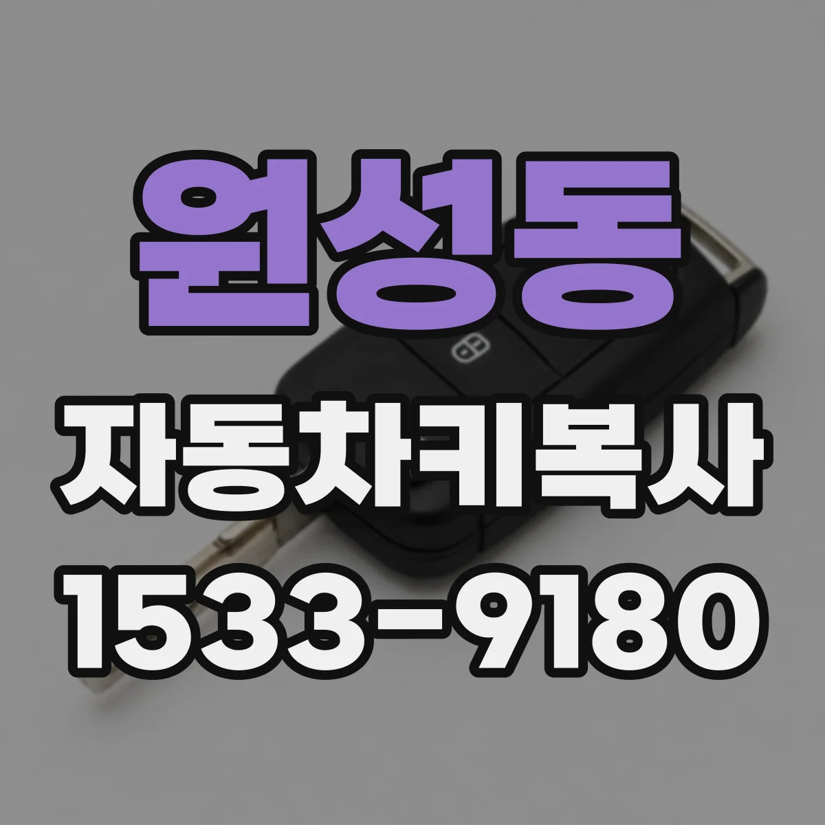 원성동 자동차키복사