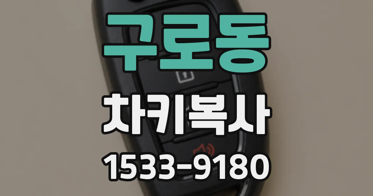 구로동 차키복사