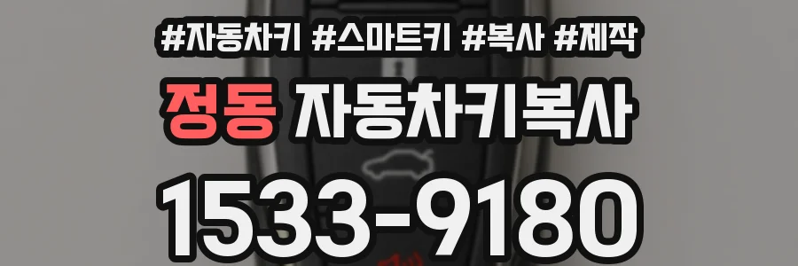 정동 자동차키복사