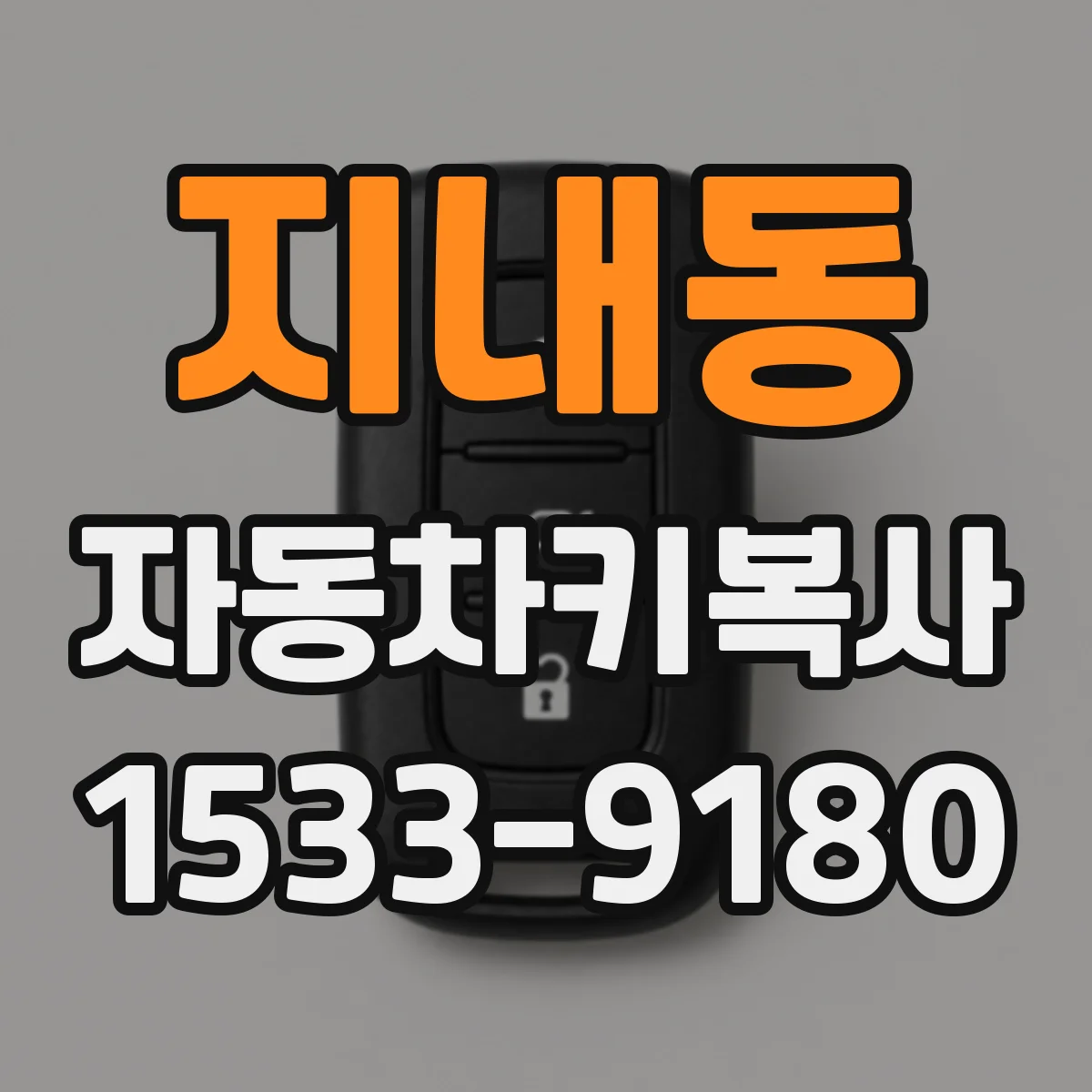 지내동 자동차키복사