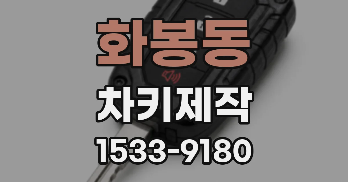 화봉동 차키제작