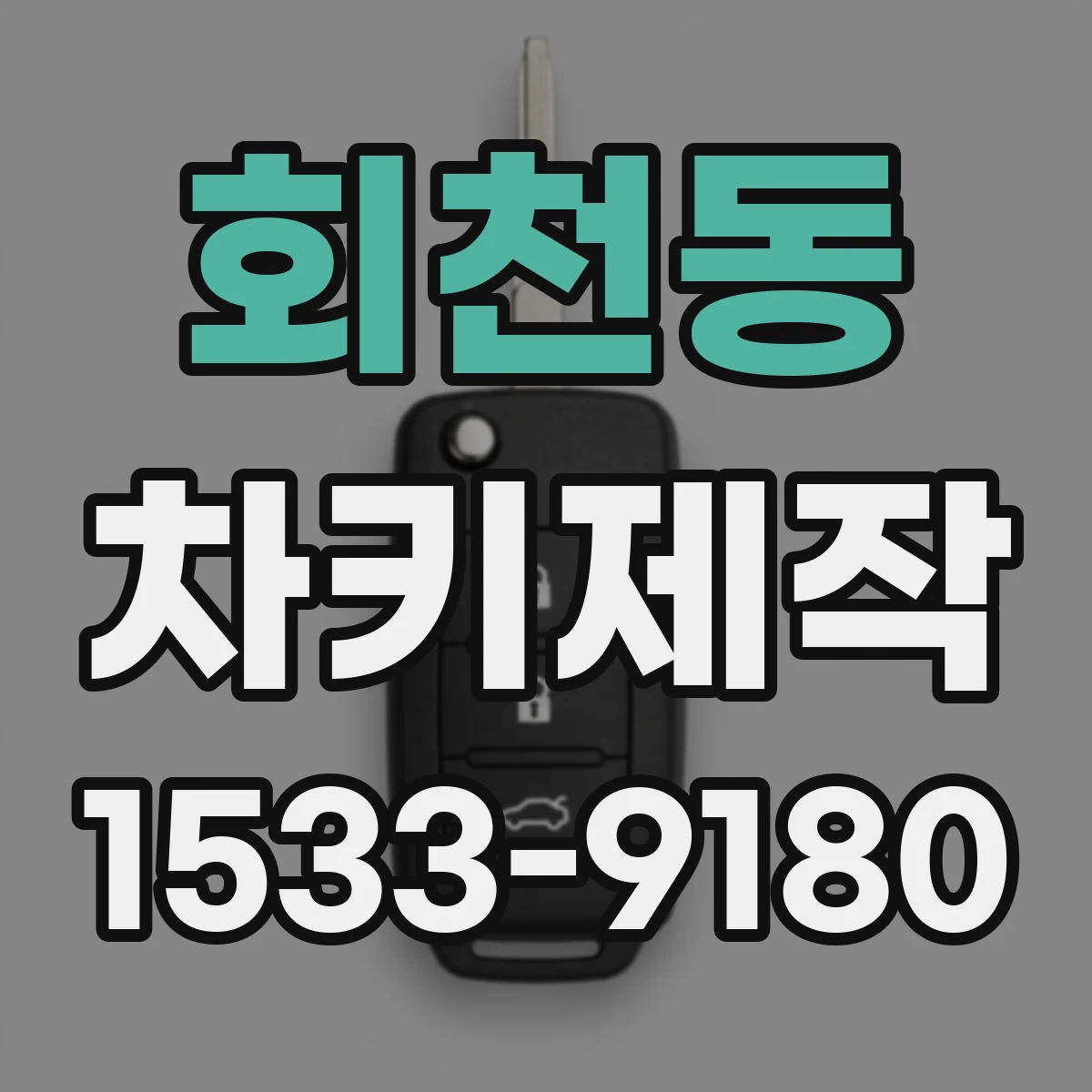 회천동 차키제작