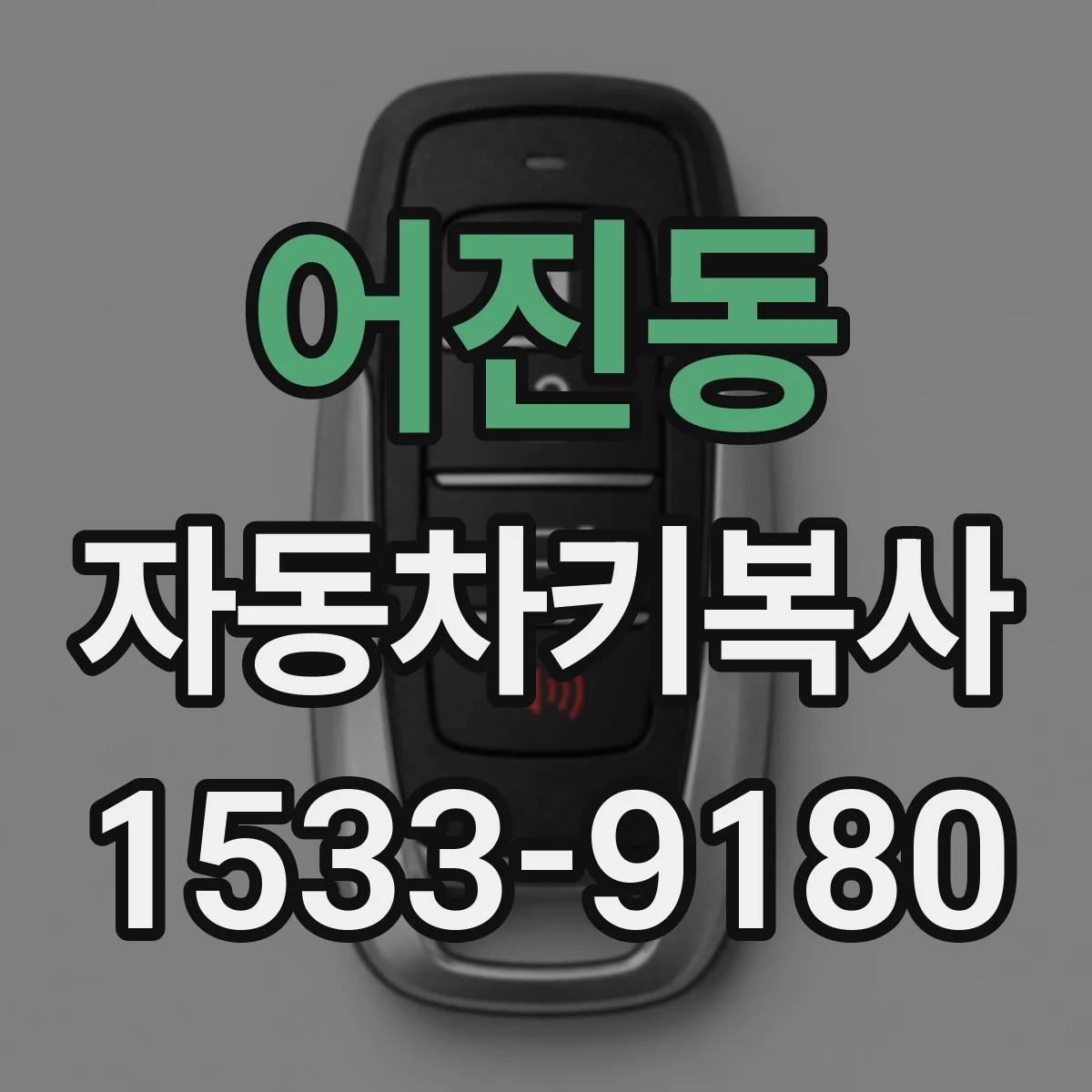어진동 자동차키복사