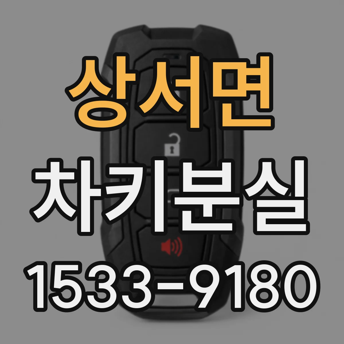 상서면 차키분실