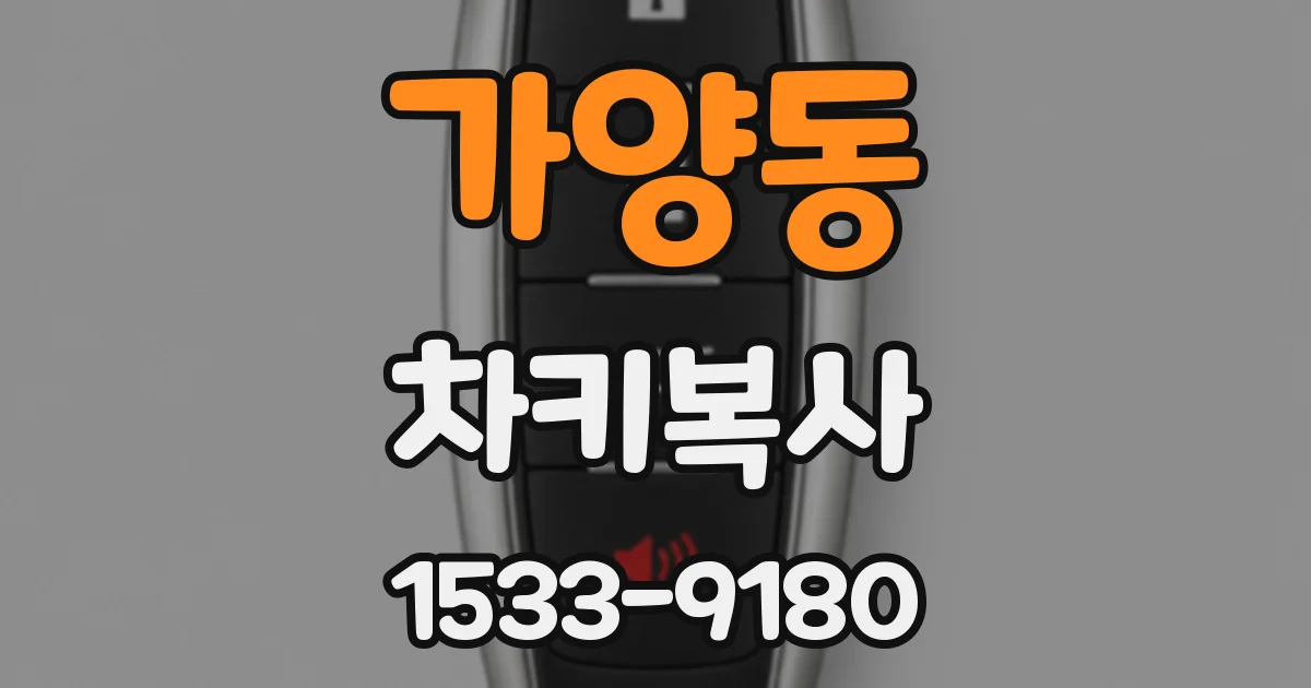 가양동 차키복사