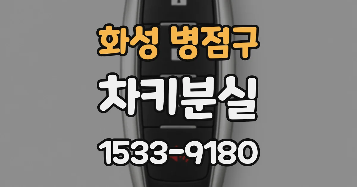 화성 병점구 차키분실