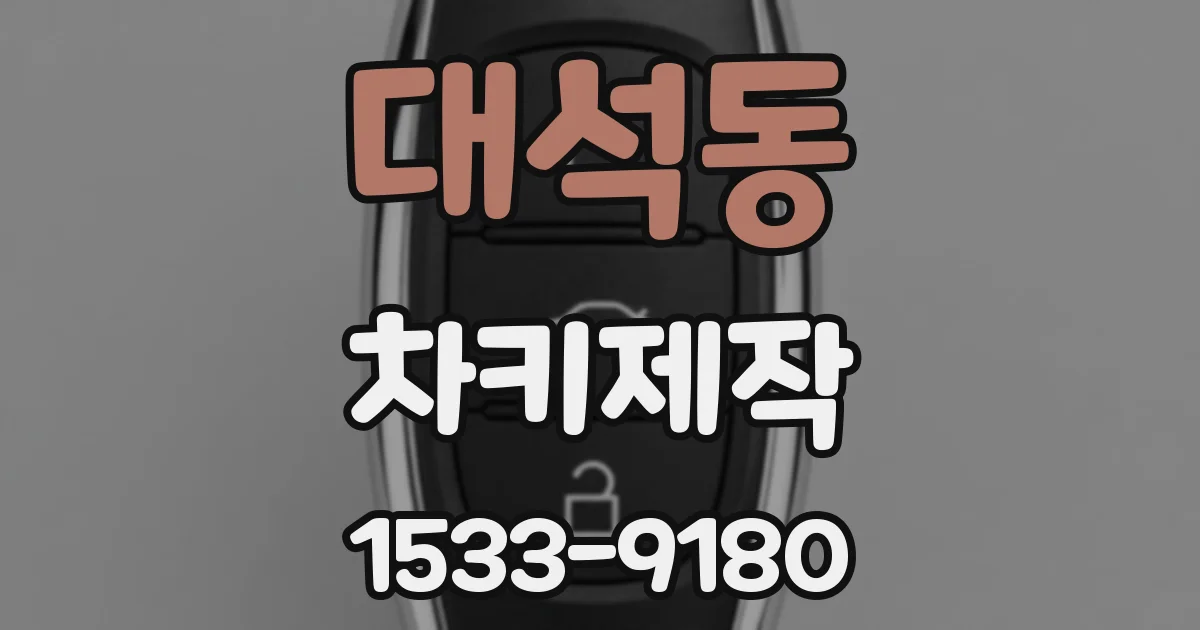 대석동 차키제작