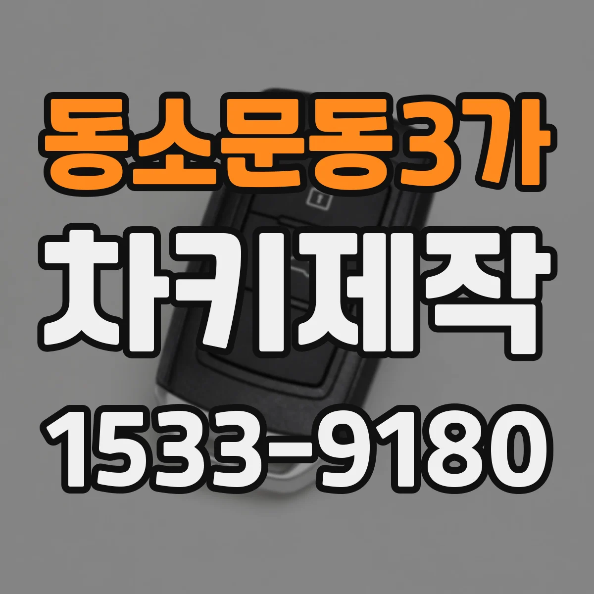 동소문동3가 차키제작