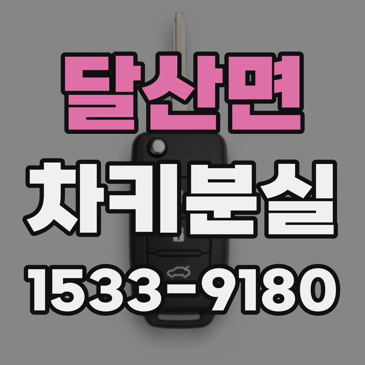 달산면 차키분실