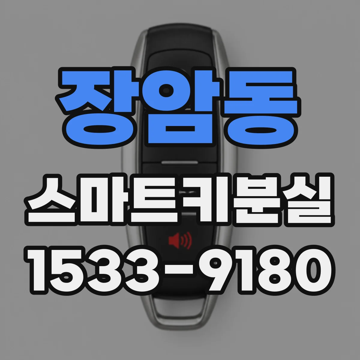 장암동 스마트키분실
