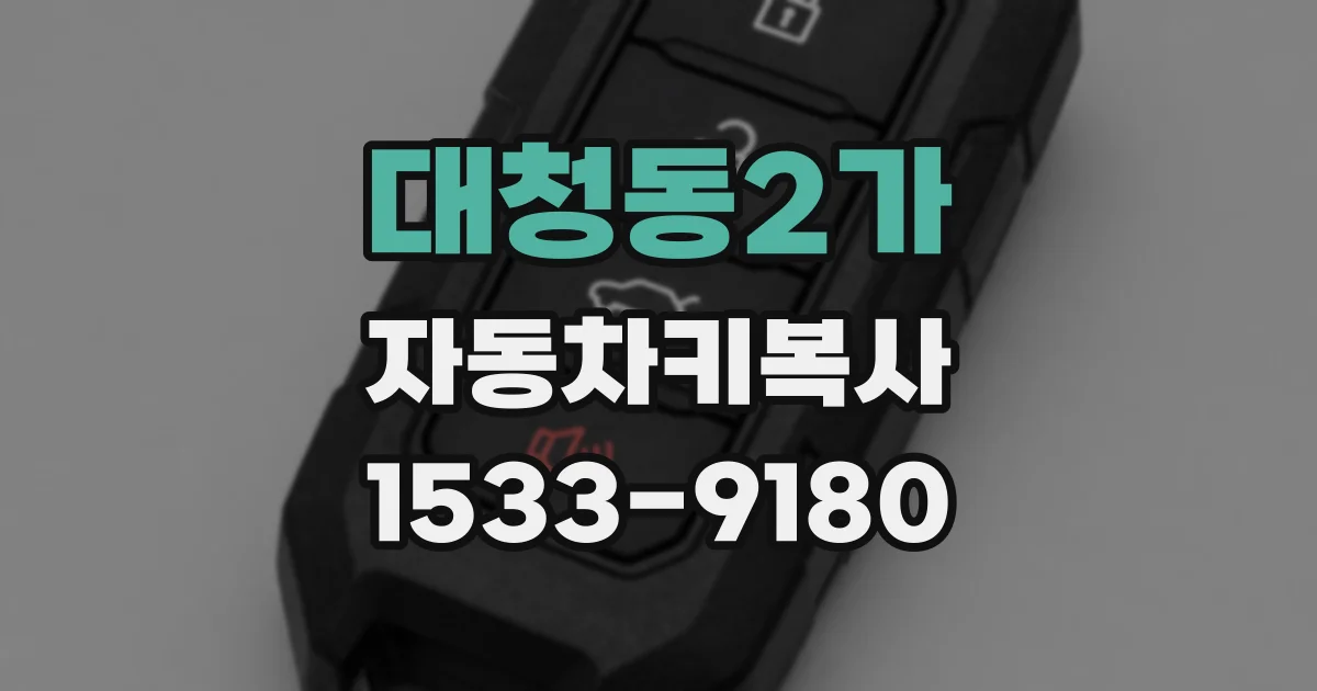 대청동2가 자동차키복사