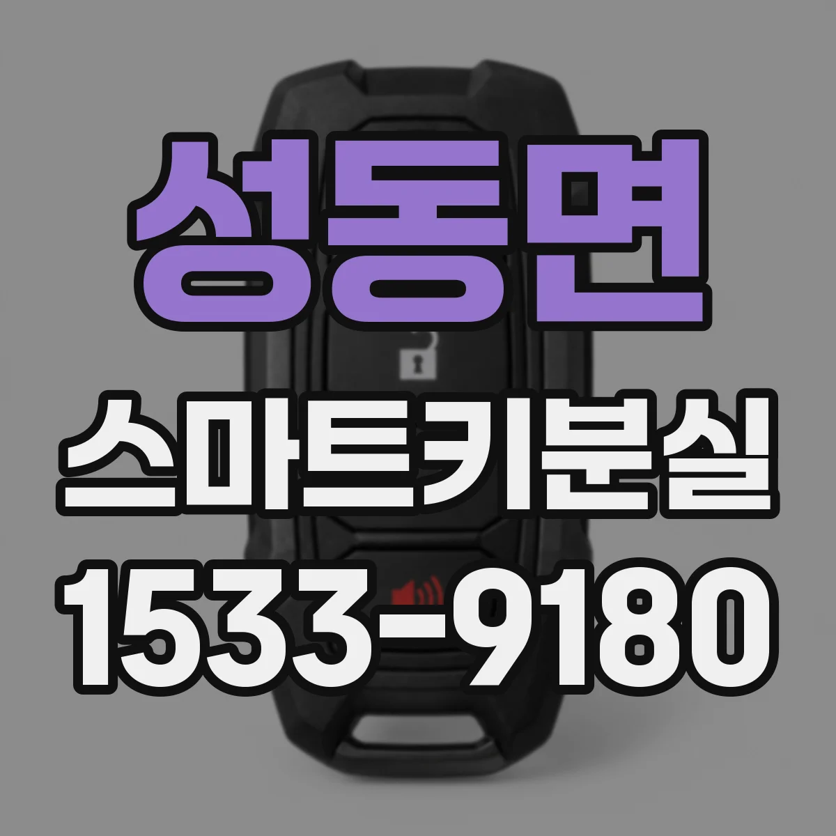 성동면 스마트키분실