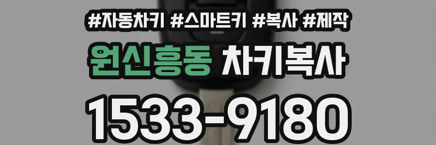 원신흥동 차키복사