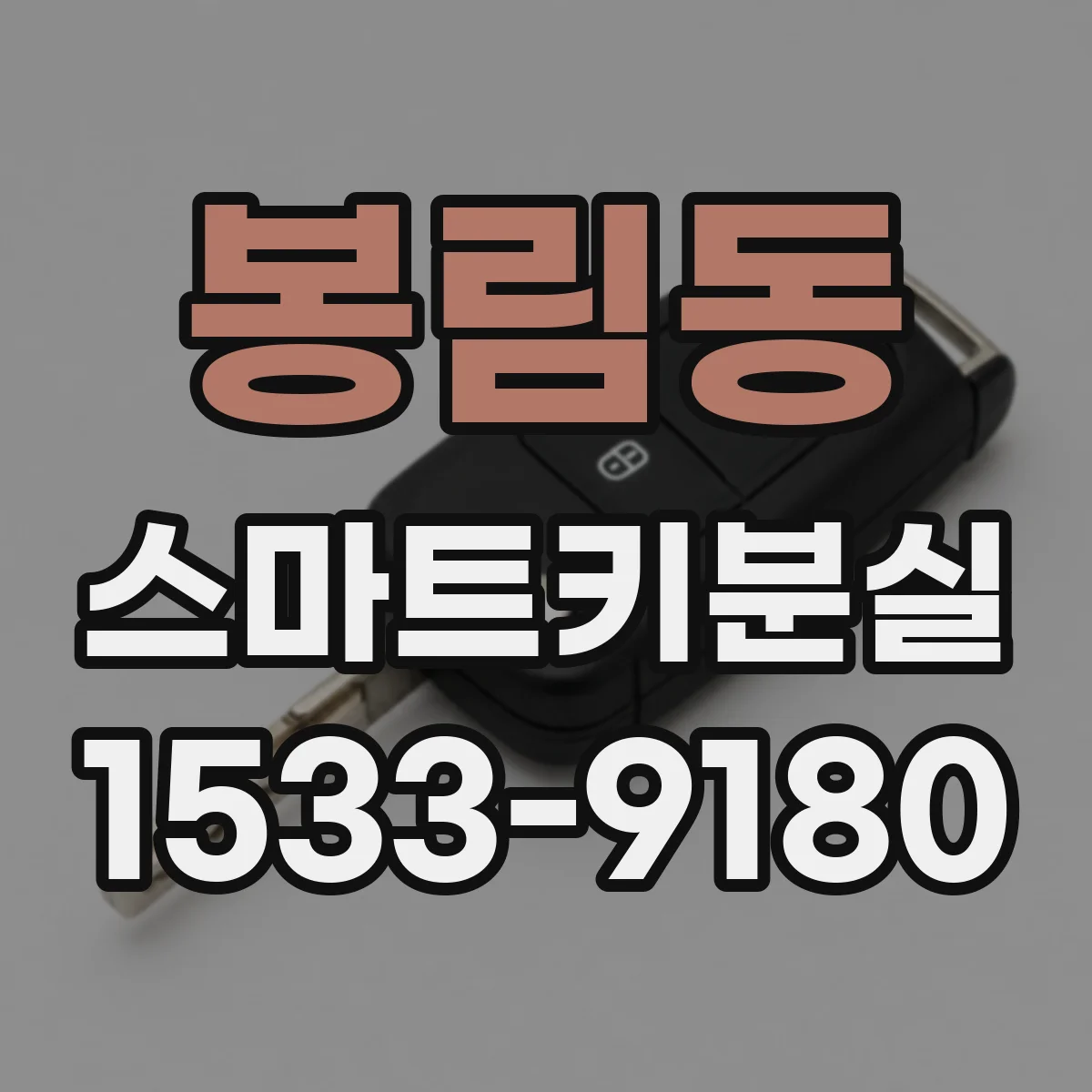 봉림동 스마트키분실