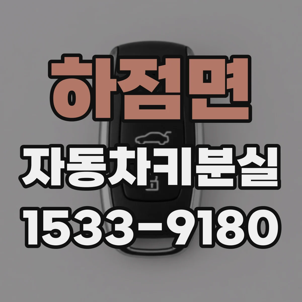 하점면 자동차키분실