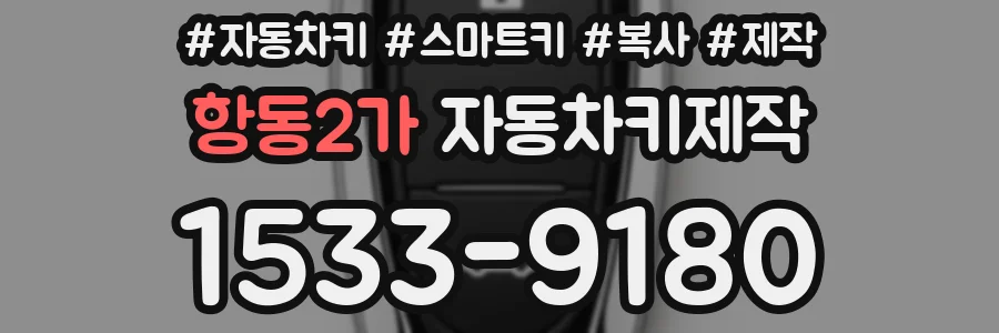 항동2가 자동차키제작