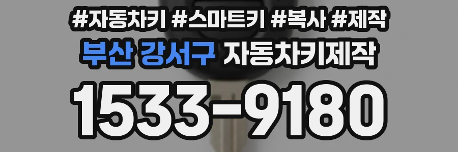 부산 강서구 자동차키제작