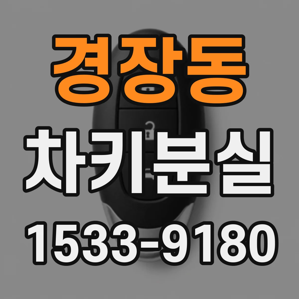 경장동 차키분실