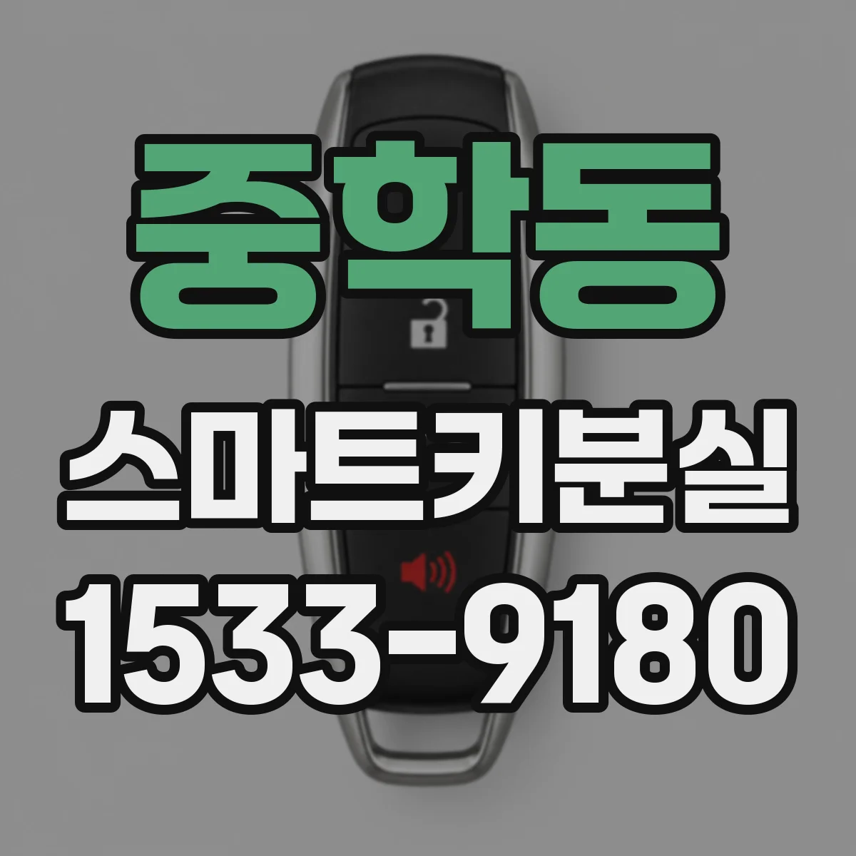 중학동 스마트키분실