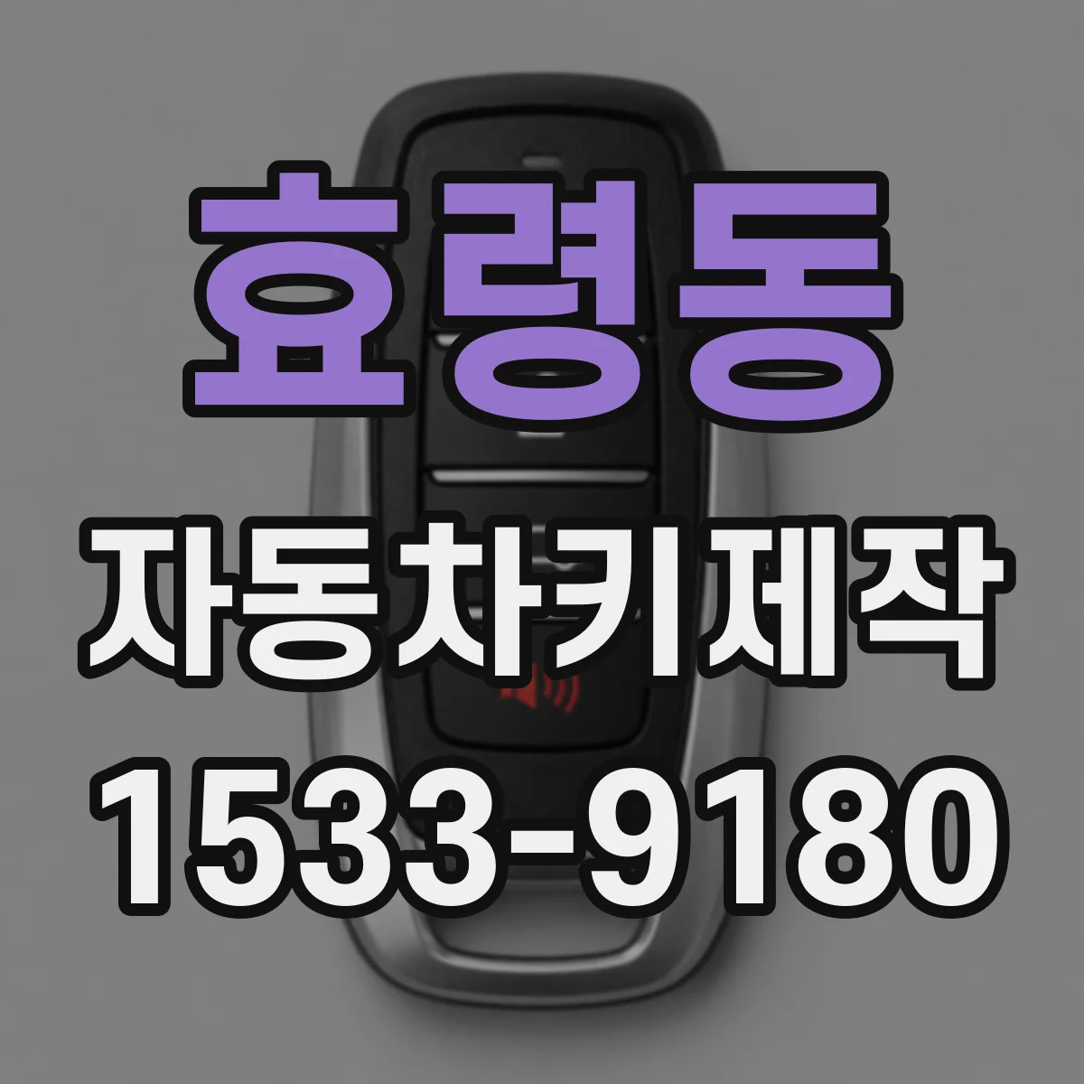 효령동 자동차키제작