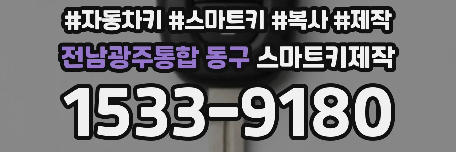 전남광주통합 동구 스마트키제작