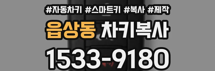 읍상동 차키복사