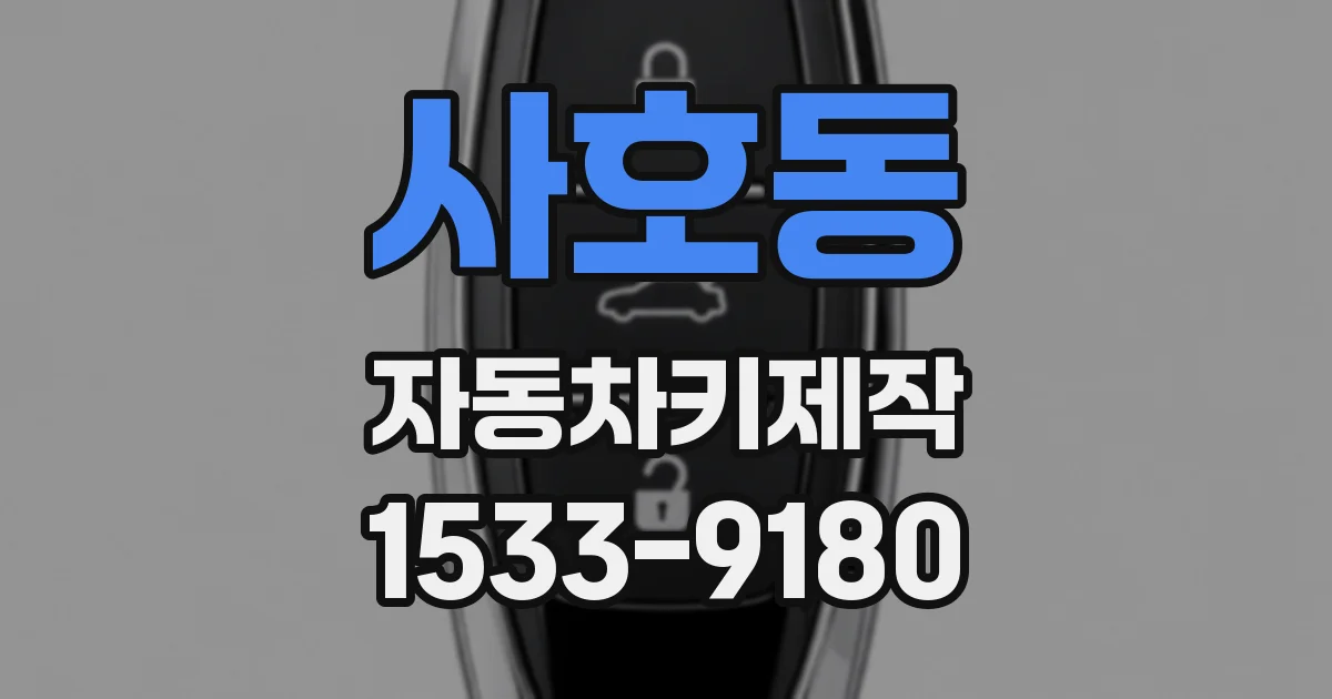사호동 자동차키제작