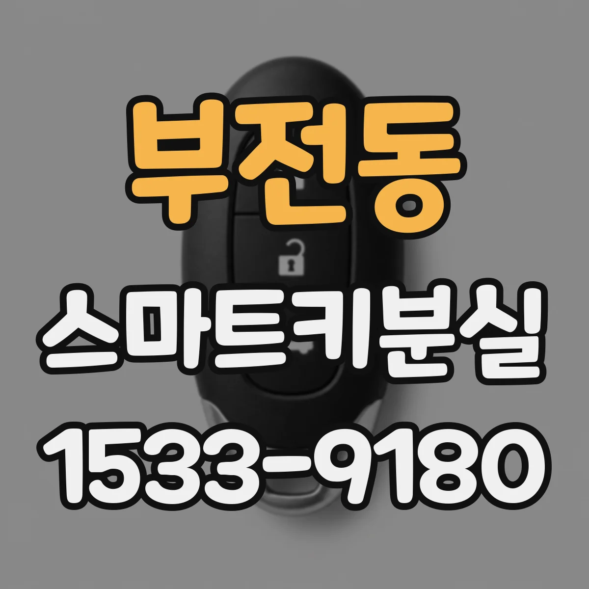 부전동 스마트키분실