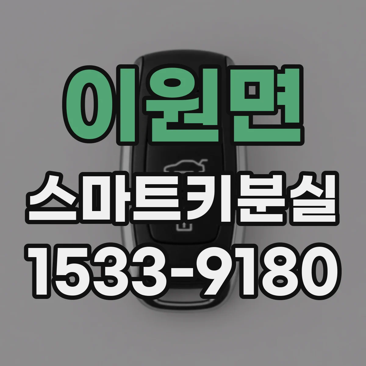 이원면 스마트키분실