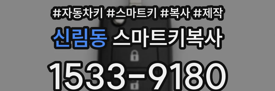 신림동 스마트키복사
