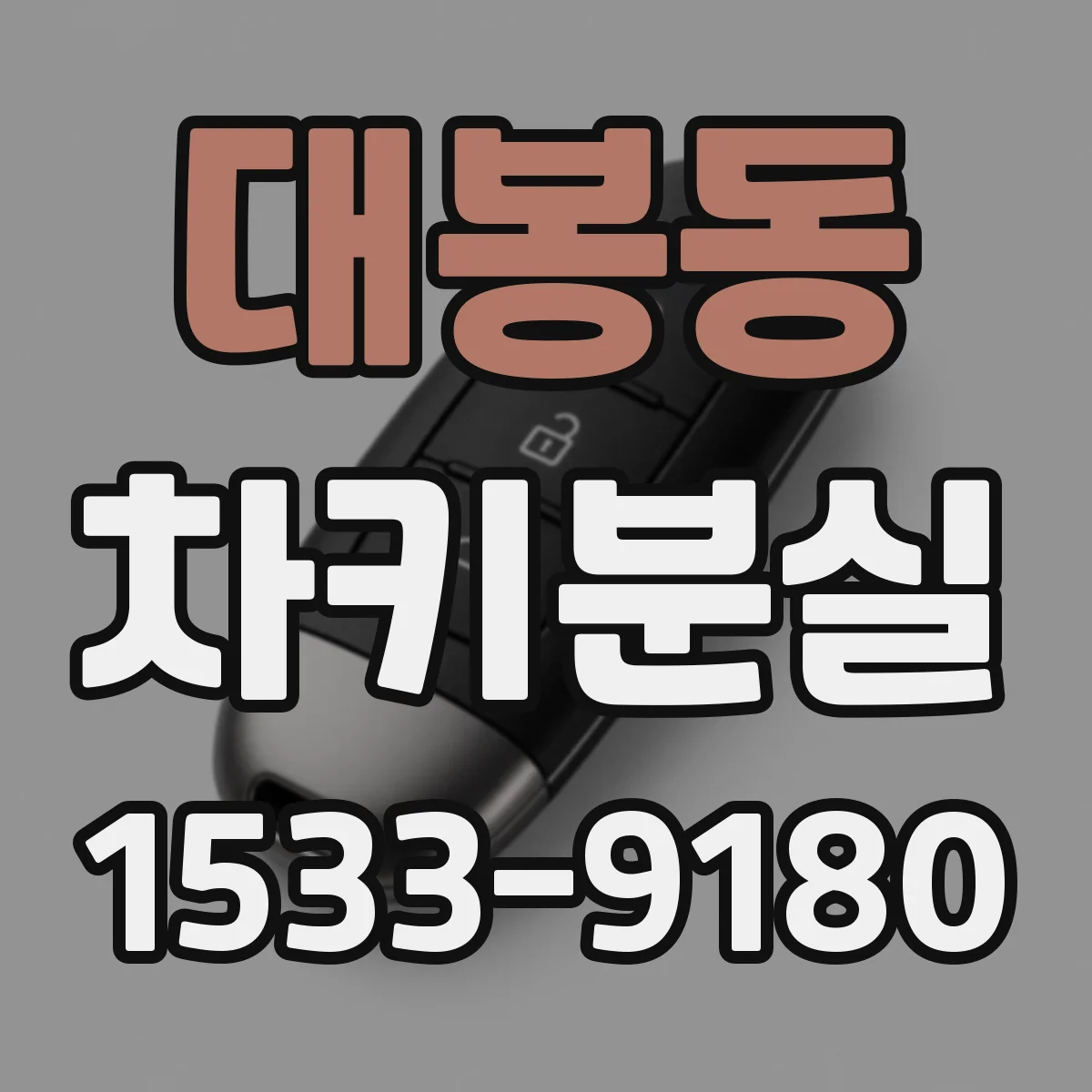 대봉동 차키분실