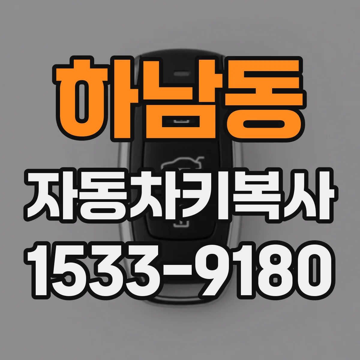 하남동 자동차키복사