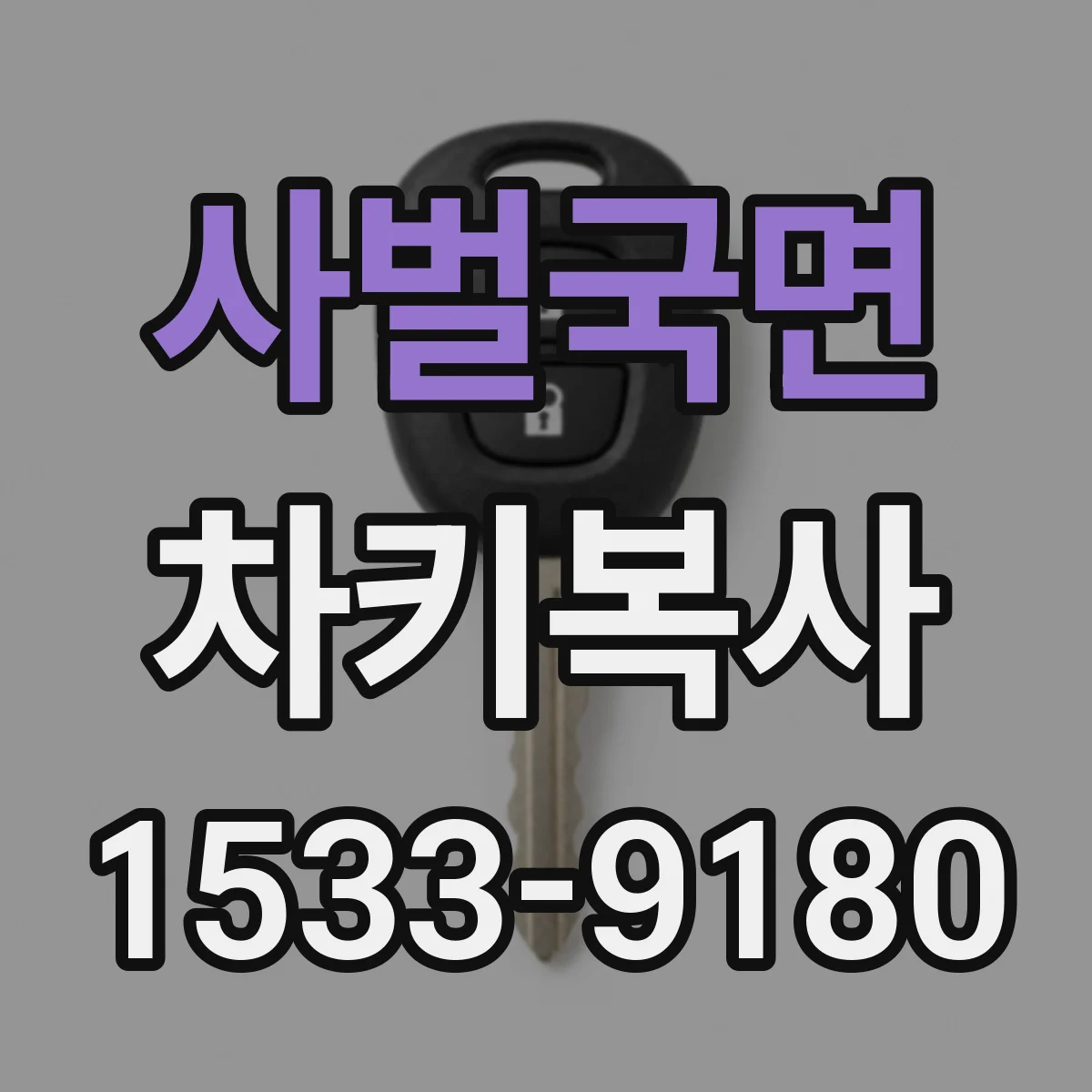 사벌국면 차키복사