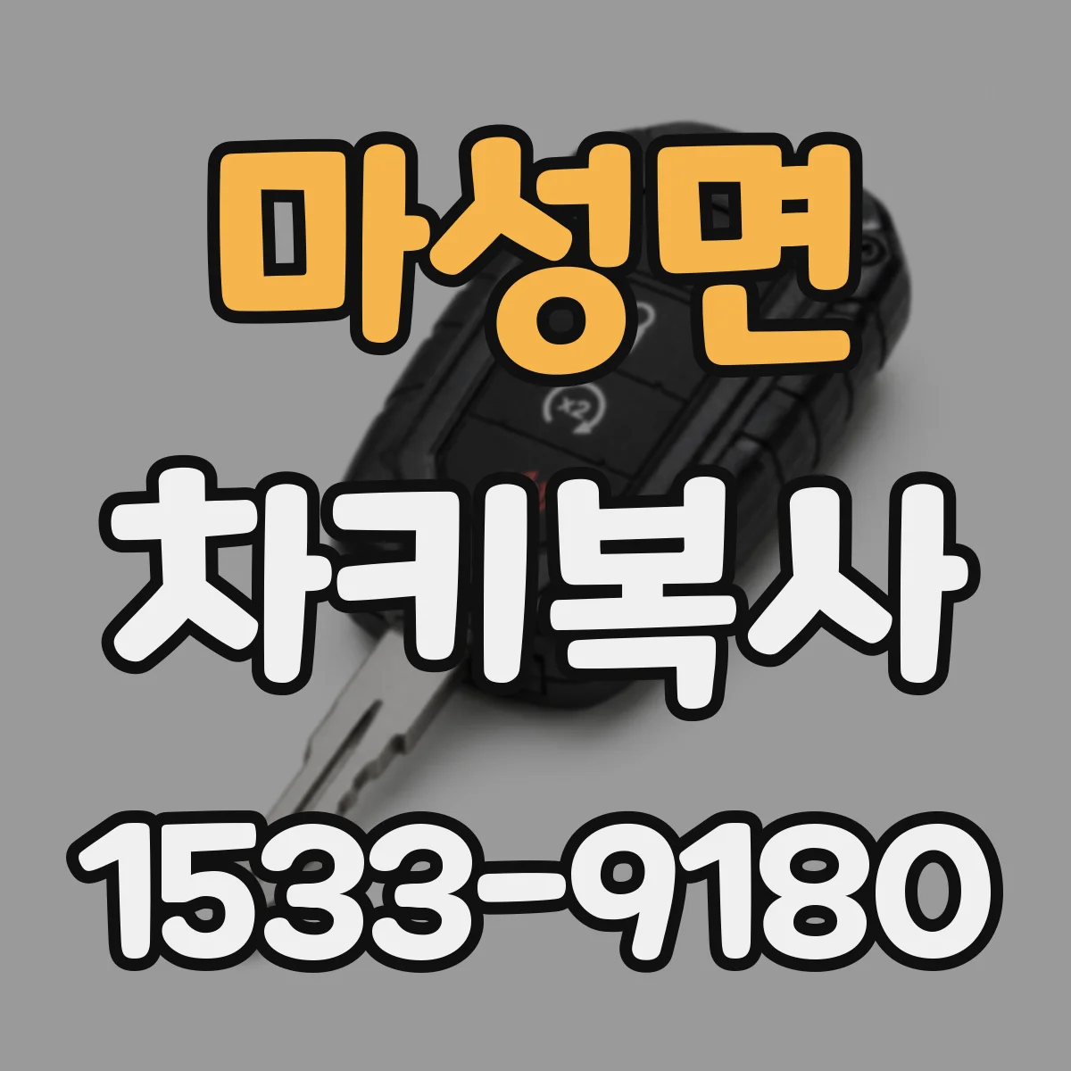 마성면 차키복사