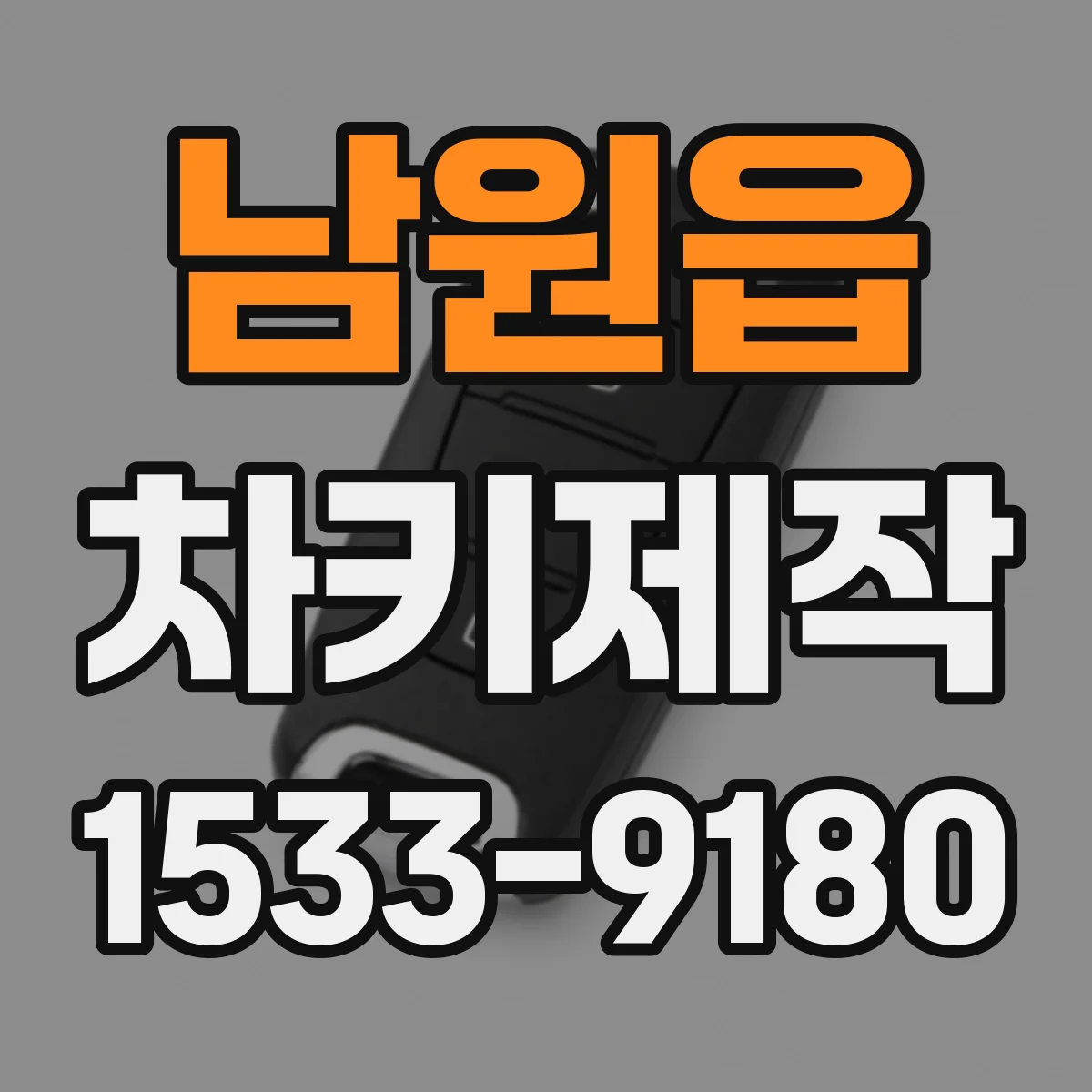 남원읍 차키제작