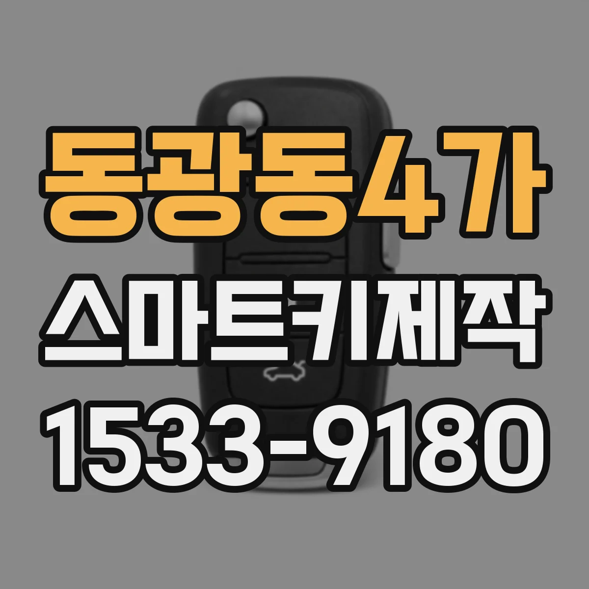 동광동4가 스마트키제작