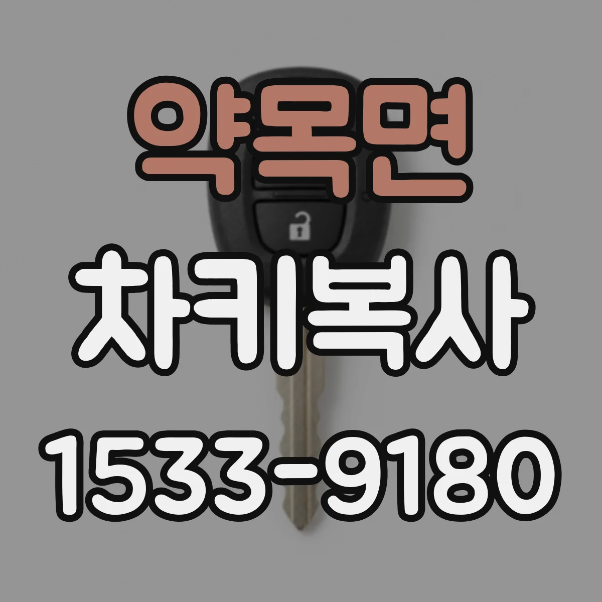 약목면 차키복사