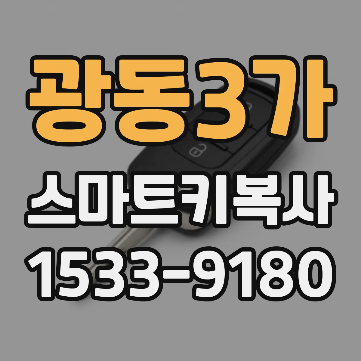 광동3가 스마트키복사