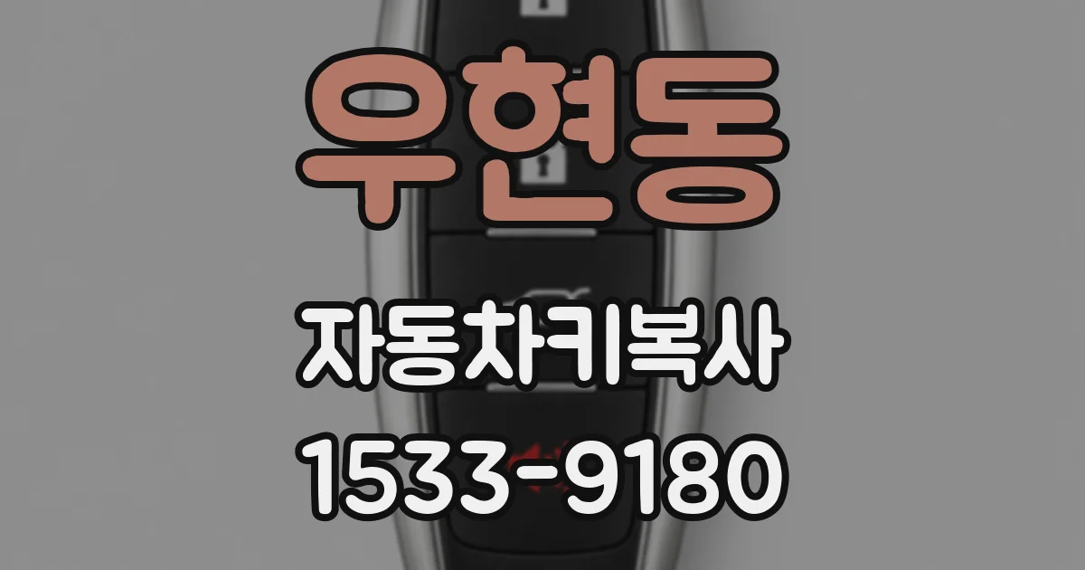 우현동 자동차키복사