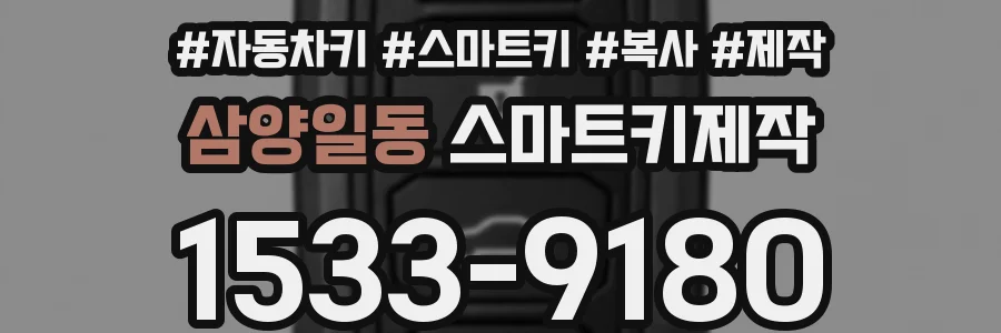 삼양일동 스마트키제작