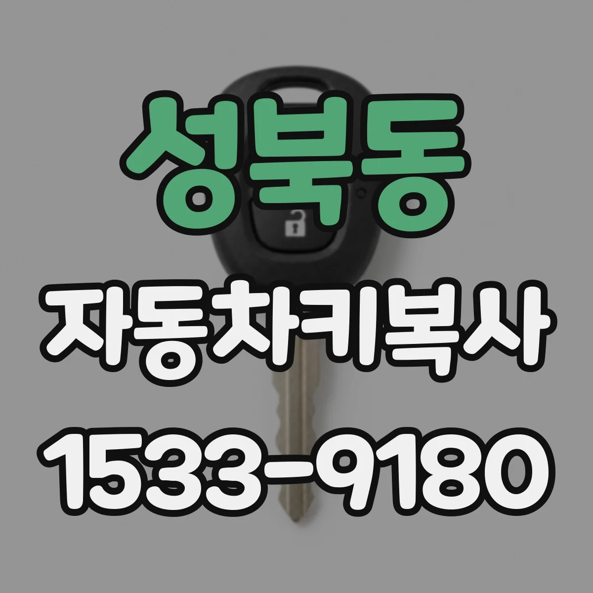 성북동 자동차키복사