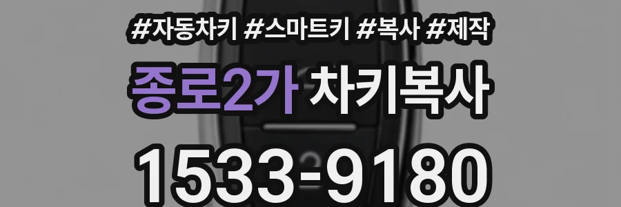 종로2가 차키복사