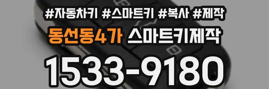 동선동4가 스마트키제작