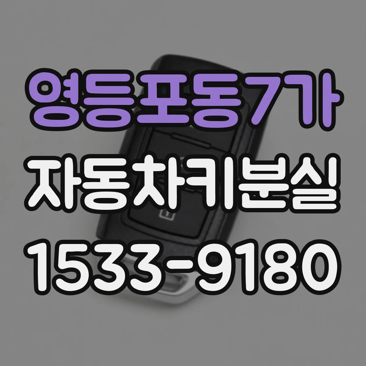 영등포동7가 자동차키분실