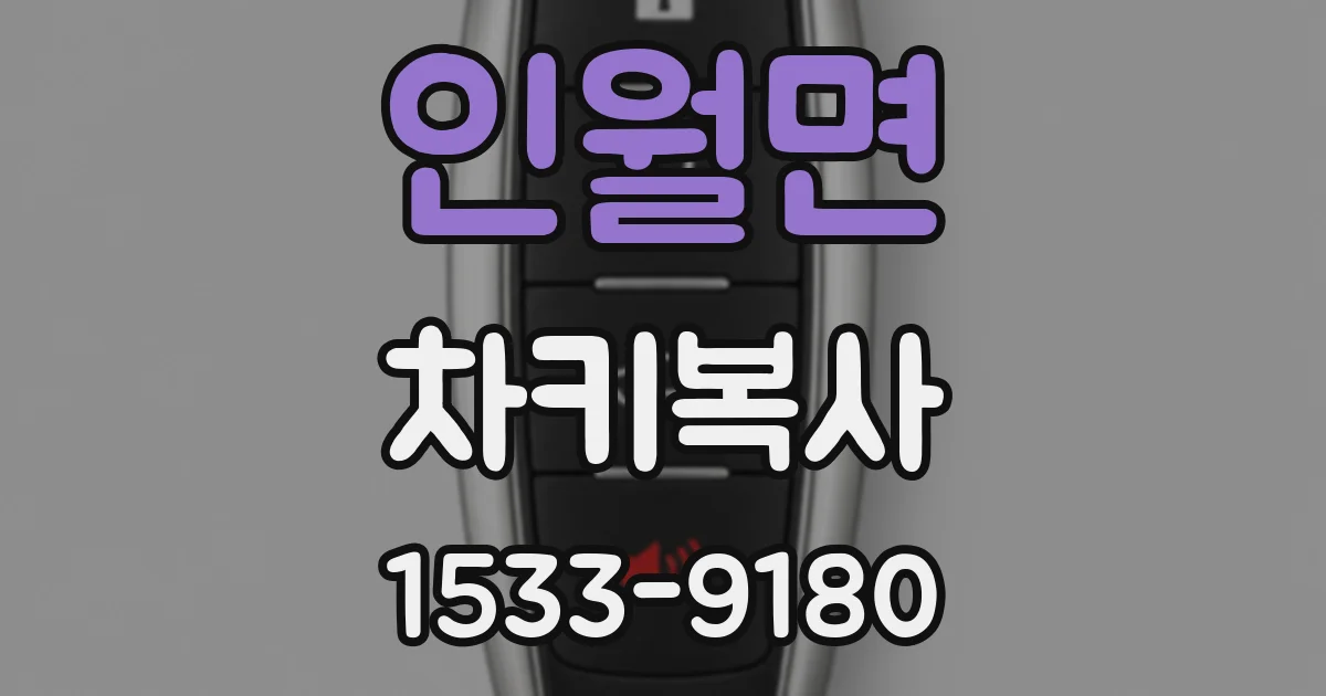 인월면 차키복사
