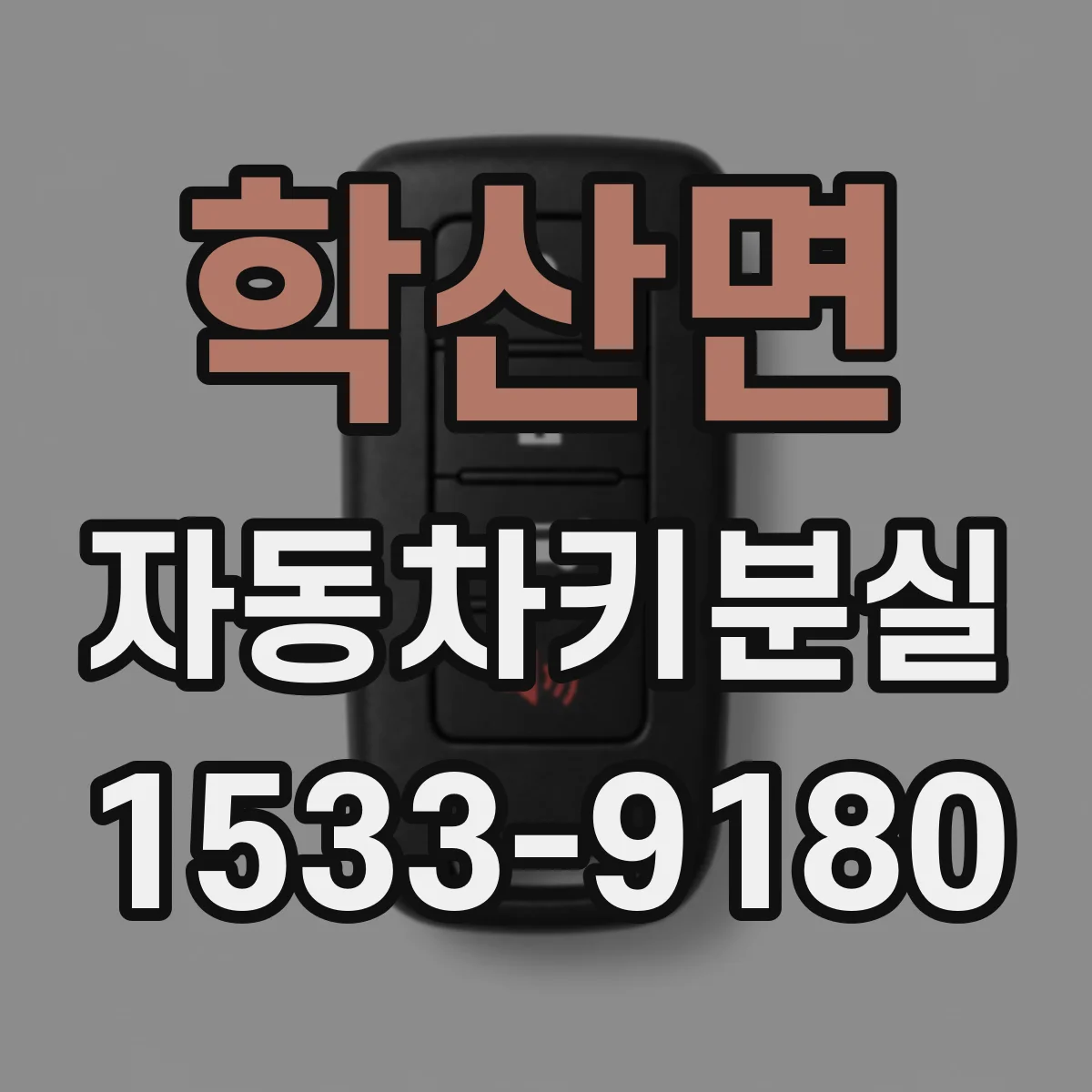학산면 자동차키분실