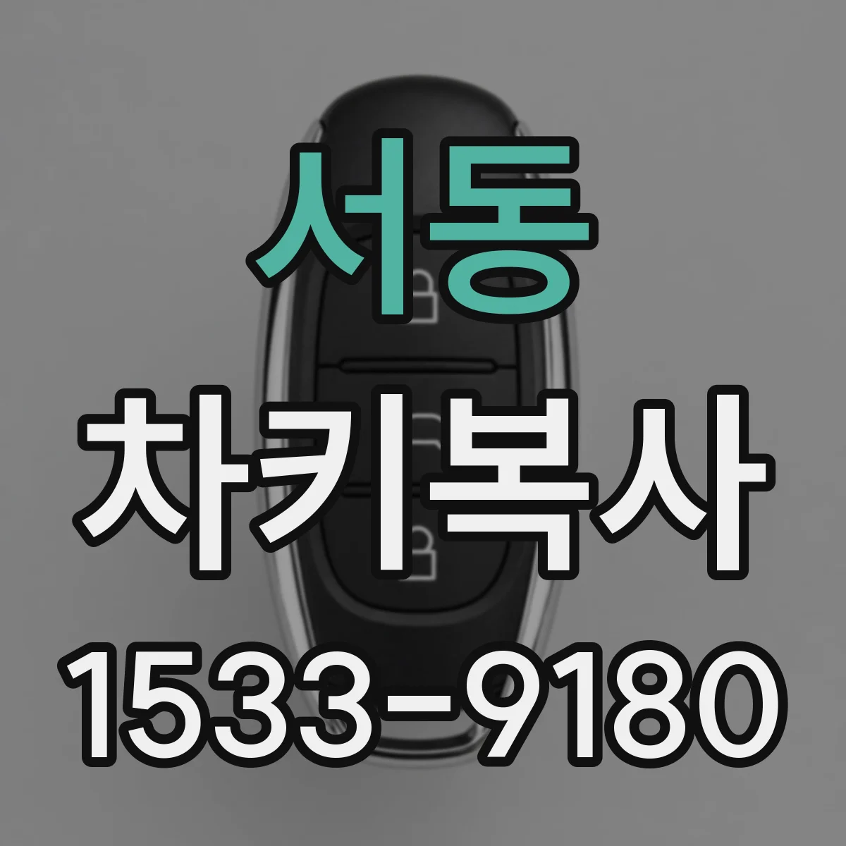 서동 차키복사