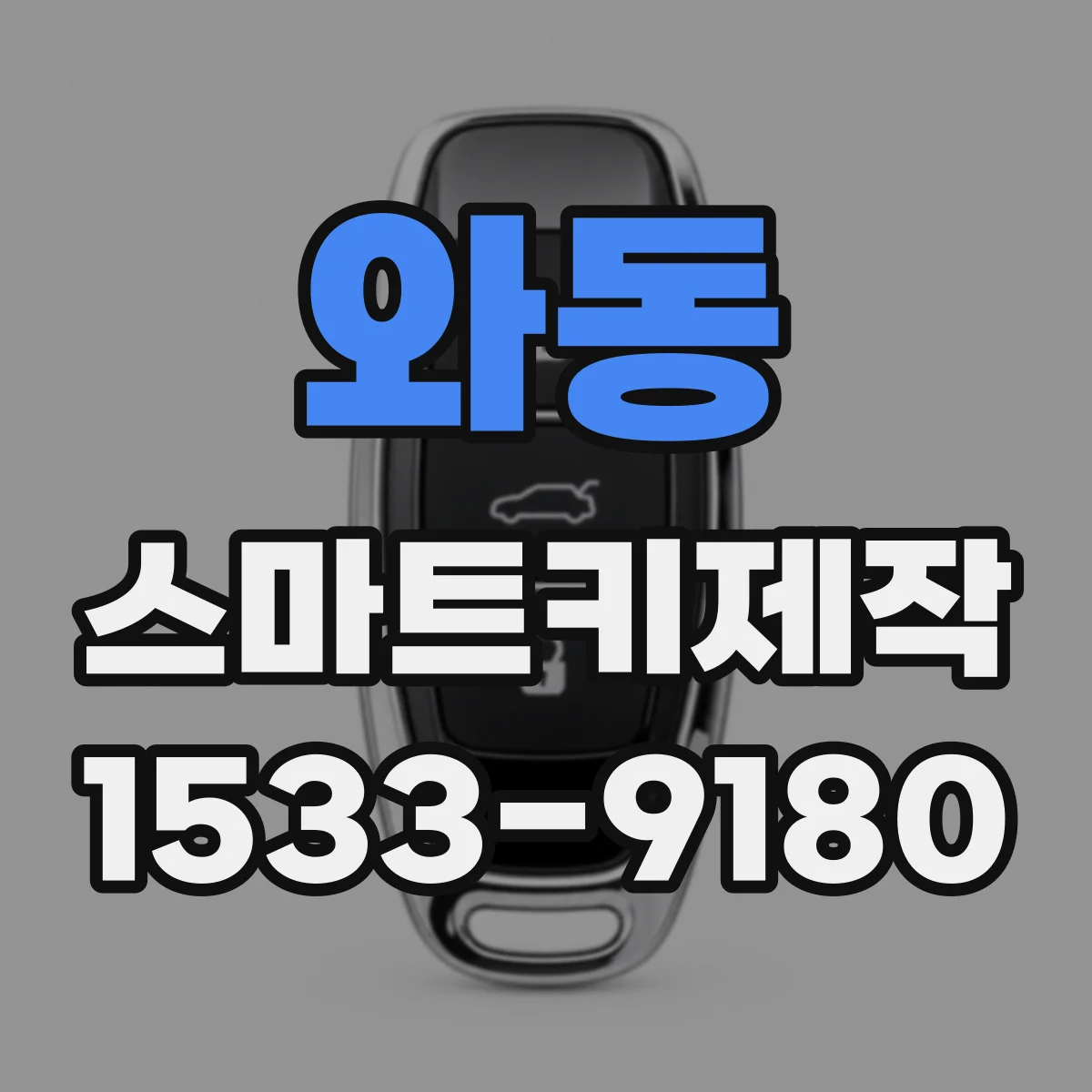 와동 스마트키제작