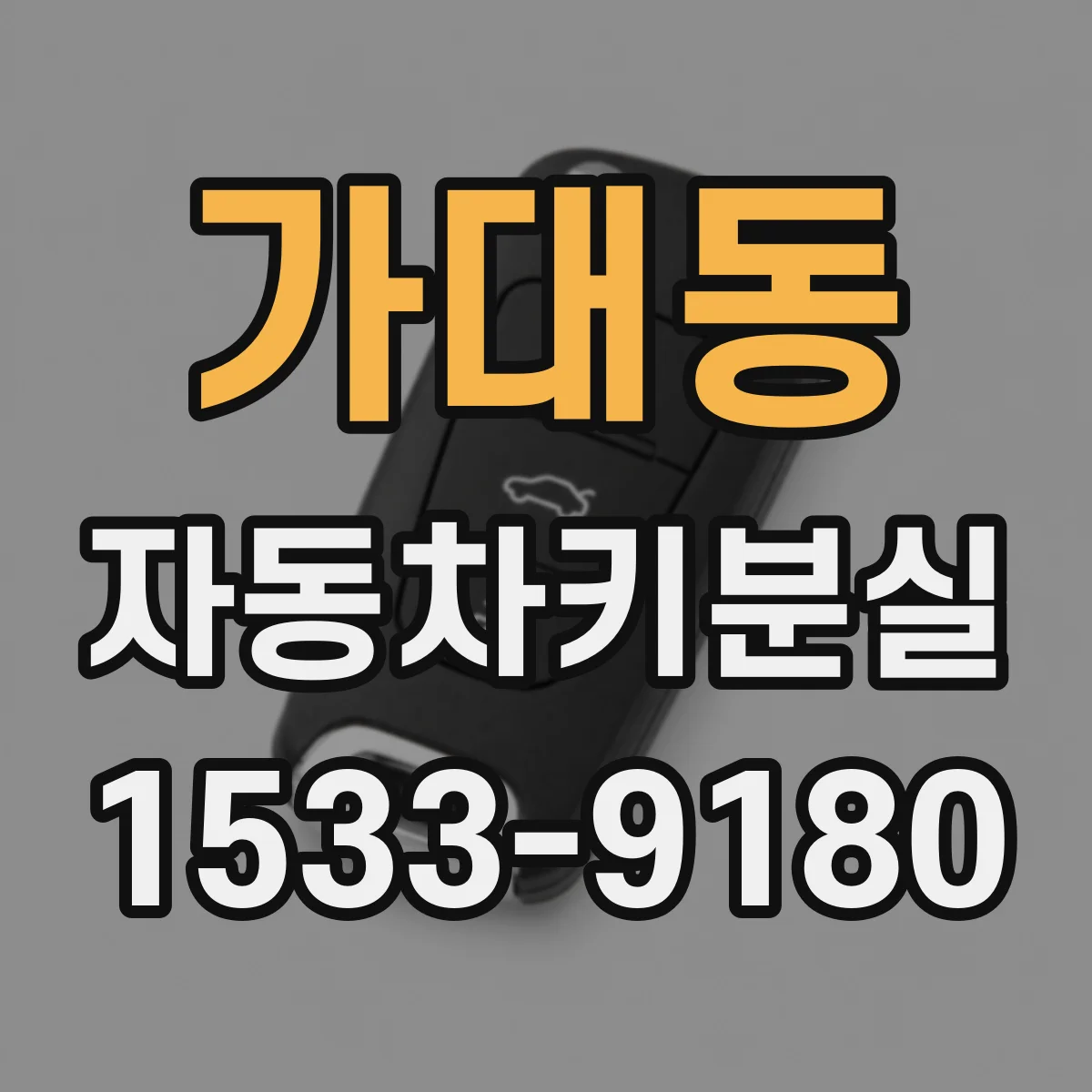 가대동 자동차키분실
